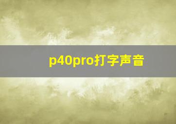 p40pro打字声音