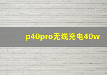 p40pro无线充电40w