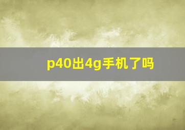 p40出4g手机了吗