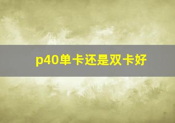 p40单卡还是双卡好