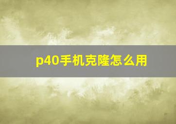 p40手机克隆怎么用