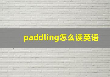 paddling怎么读英语