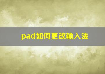 pad如何更改输入法