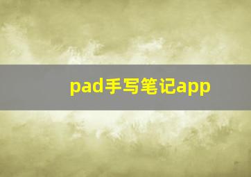 pad手写笔记app