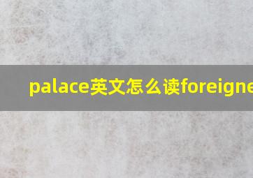 palace英文怎么读foreigners