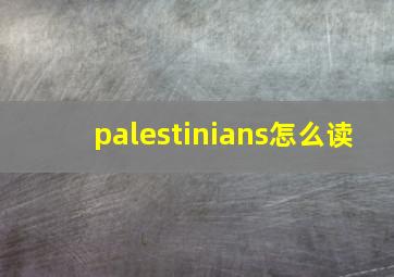 palestinians怎么读