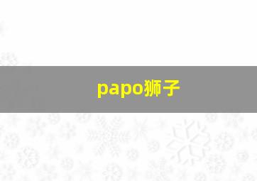 papo狮子