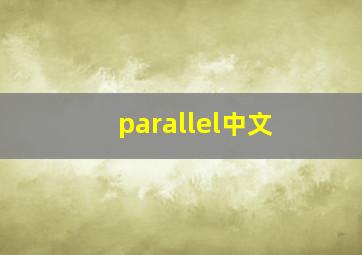 parallel中文