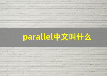 parallel中文叫什么