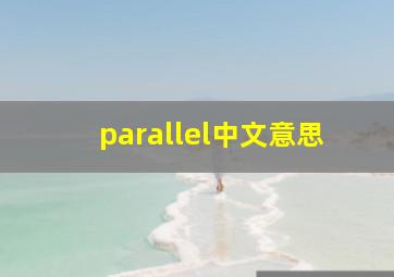 parallel中文意思