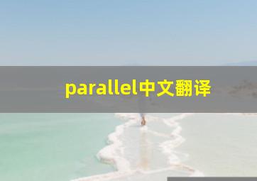 parallel中文翻译