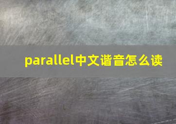 parallel中文谐音怎么读