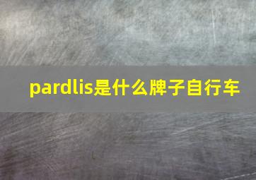 pardlis是什么牌子自行车