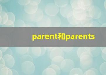 parent和parents