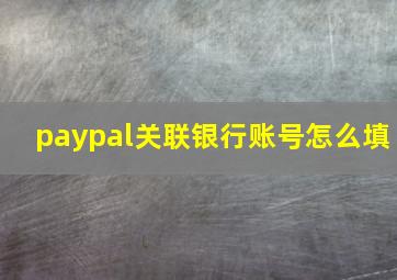 paypal关联银行账号怎么填