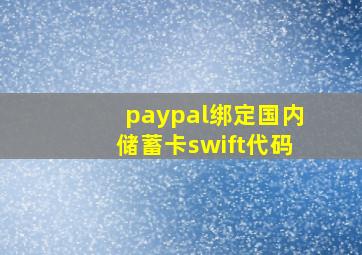 paypal绑定国内储蓄卡swift代码