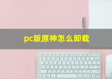 pc版原神怎么卸载