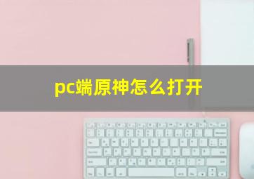 pc端原神怎么打开