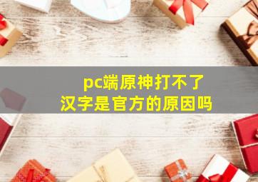 pc端原神打不了汉字是官方的原因吗