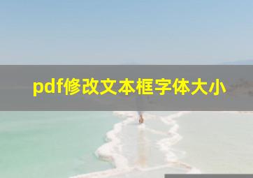 pdf修改文本框字体大小