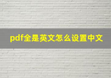 pdf全是英文怎么设置中文