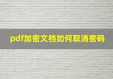 pdf加密文档如何取消密码