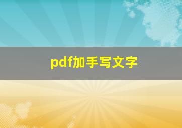 pdf加手写文字