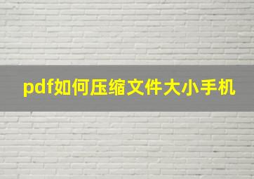 pdf如何压缩文件大小手机