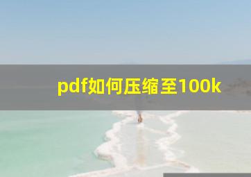 pdf如何压缩至100k