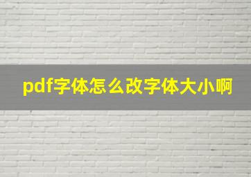 pdf字体怎么改字体大小啊