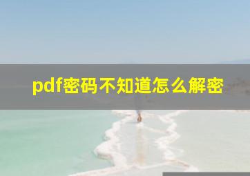 pdf密码不知道怎么解密