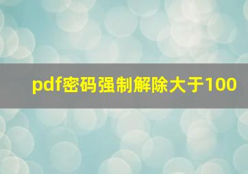 pdf密码强制解除大于100