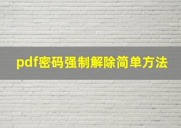 pdf密码强制解除简单方法