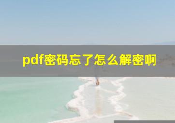 pdf密码忘了怎么解密啊