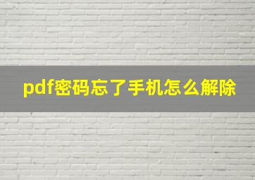 pdf密码忘了手机怎么解除