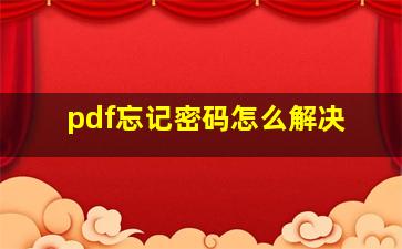 pdf忘记密码怎么解决