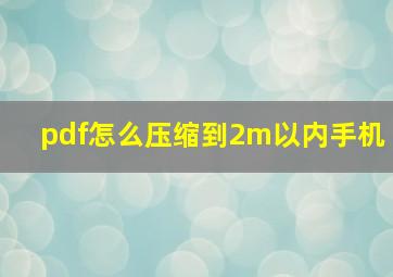 pdf怎么压缩到2m以内手机