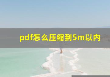 pdf怎么压缩到5m以内