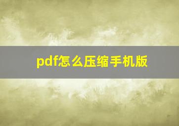 pdf怎么压缩手机版