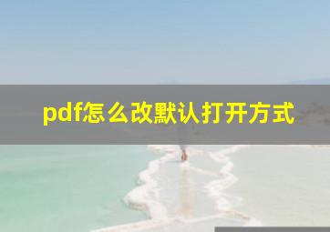 pdf怎么改默认打开方式