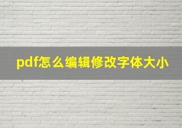 pdf怎么编辑修改字体大小