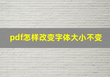 pdf怎样改变字体大小不变