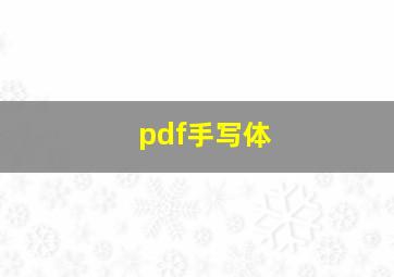 pdf手写体