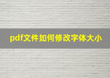 pdf文件如何修改字体大小