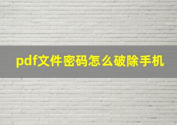 pdf文件密码怎么破除手机