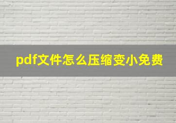 pdf文件怎么压缩变小免费