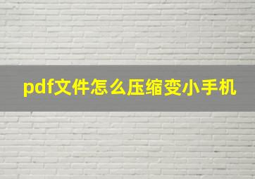 pdf文件怎么压缩变小手机