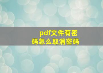 pdf文件有密码怎么取消密码