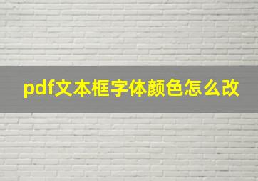 pdf文本框字体颜色怎么改