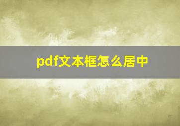 pdf文本框怎么居中